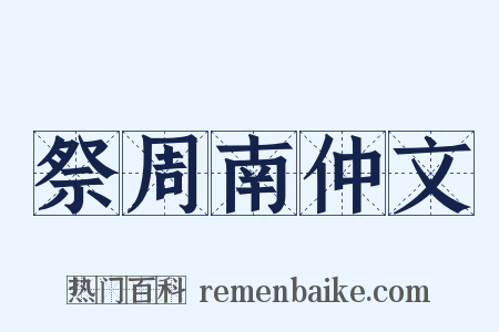 祭周南仲文是什么意思的图片